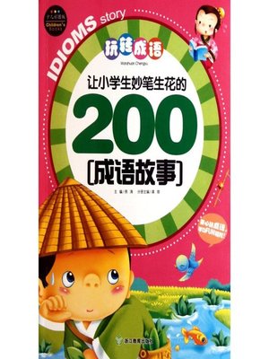cover image of 玩转成语：让小学生妙笔生花的200成语故事( Speaking & Writing Chinese: 200 Chinese Idiom Stories)